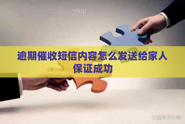 逾期短信内容怎么发送给家人保证成功