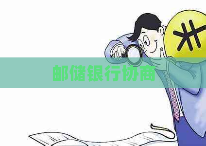 邮储银行协商