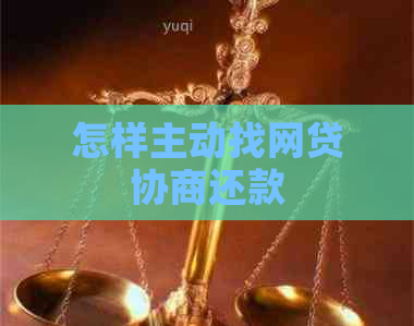 怎样主动找网贷协商还款