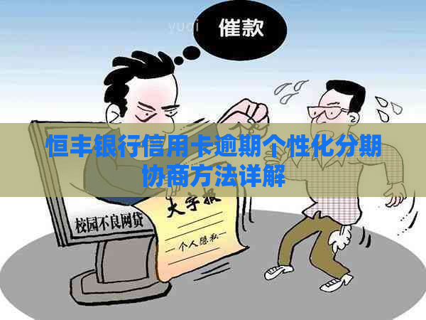 恒丰银行信用卡逾期个性化分期协商方法详解