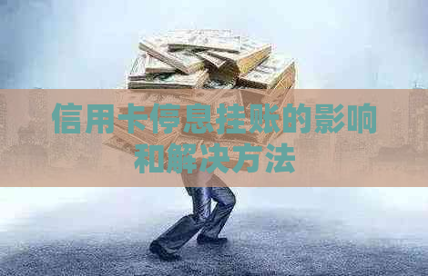 信用卡停息挂账的影响和解决方法