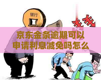 京东金条逾期可以申请利息减免吗怎么解决