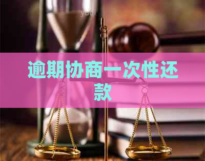 逾期协商一次性还款
