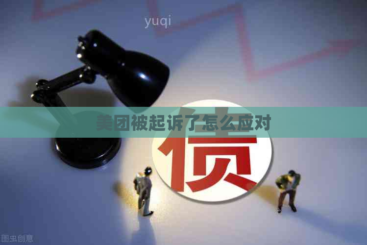 美团被起诉了怎么应对