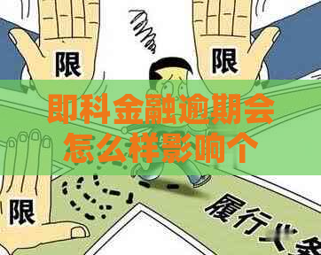 即科金融逾期会怎么样影响个人信用