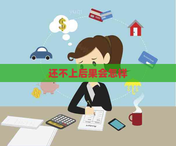 还不上后果会怎样