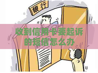 收到信用卡要起诉的短信怎么办