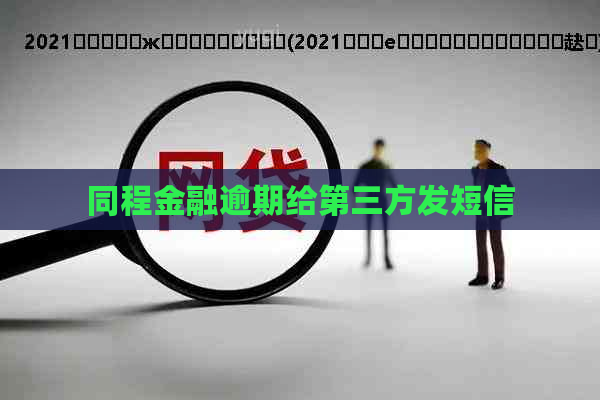 同程金融逾期给第三方发短信