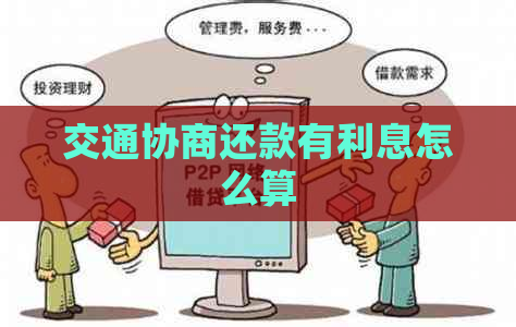 交通协商还款有利息怎么算