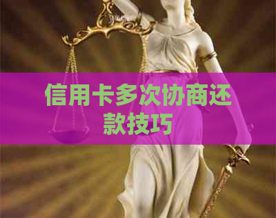 信用卡多次协商还款技巧