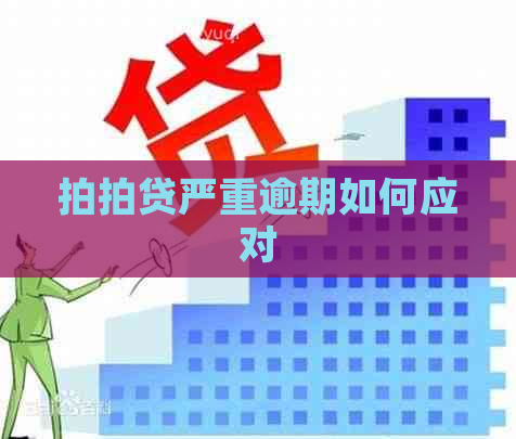 严重逾期如何应对