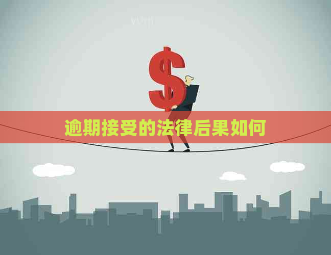 逾期接受的法律后果如何