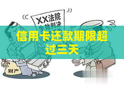 信用卡还款期限超过三天