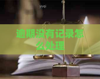 逾期没有记录怎么处理