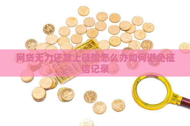 网贷无力还款上怎么办如何避免记录