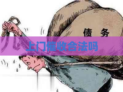 上门合法吗