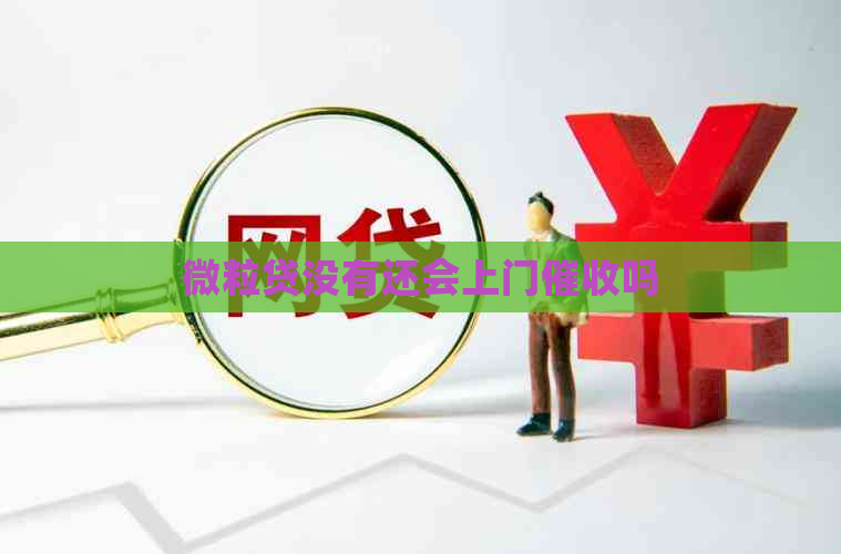 微粒贷没有还会上门吗