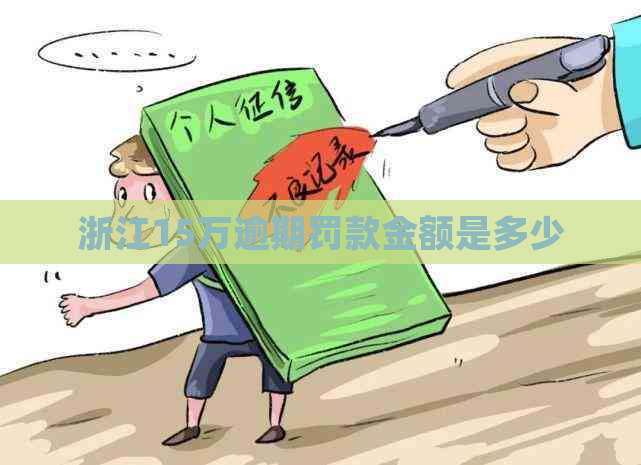 浙江15万逾期罚款金额是多少