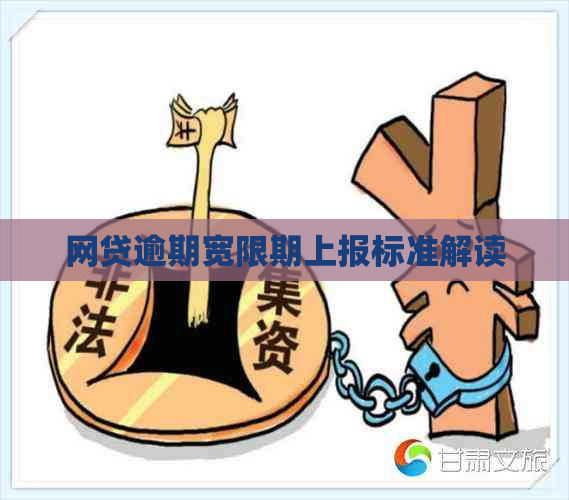 网贷逾期宽限期上报标准解读