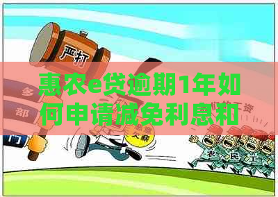 惠农e贷逾期1年如何申请减免利息和罚款