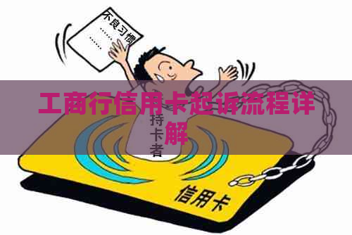 工商行信用卡起诉流程详解