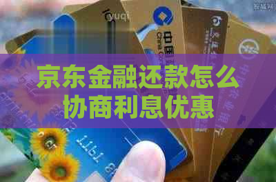 京东金融还款怎么协商利息优惠