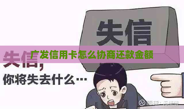 广发信用卡怎么协商还款金额