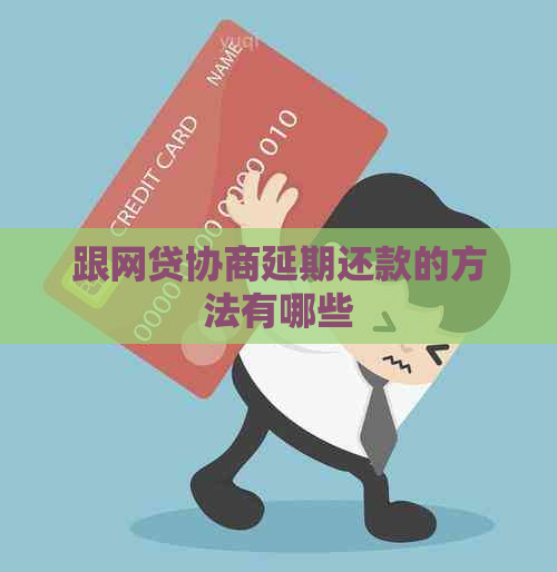 跟网贷协商延期还款的方法有哪些