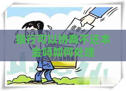 银行可以协商不还本金吗如何处理