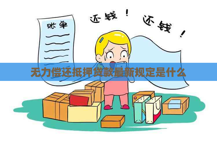 无力偿还抵押贷款最新规定是什么