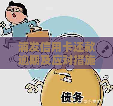 浦发信用卡还款逾期及应对措施分享