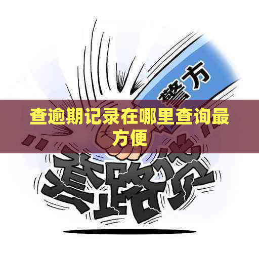 查逾期记录在哪里查询最方便