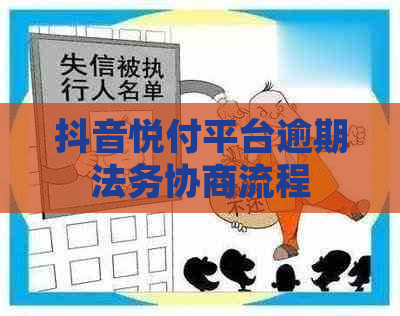 抖音悦付平台逾期法务协商流程