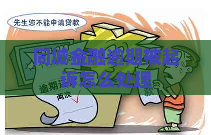 同城金融逾期被起诉怎么处理