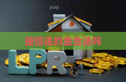 捷信违约金合法吗