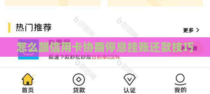 怎么跟信用卡协商停息挂账还款技巧