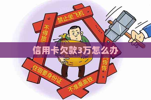 信用卡欠款3万怎么办