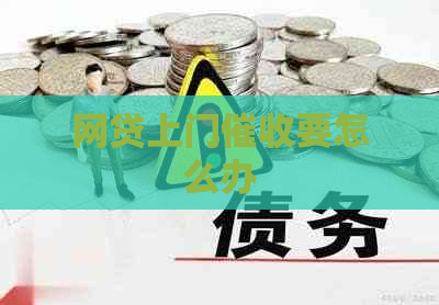 网贷上门要怎么办