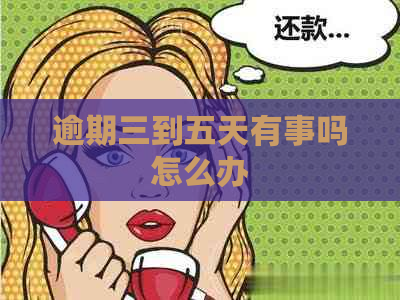 逾期三到五天有事吗怎么办
