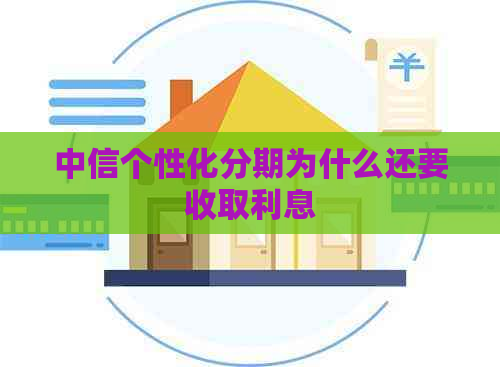 中信个性化分期为什么还要收取利息