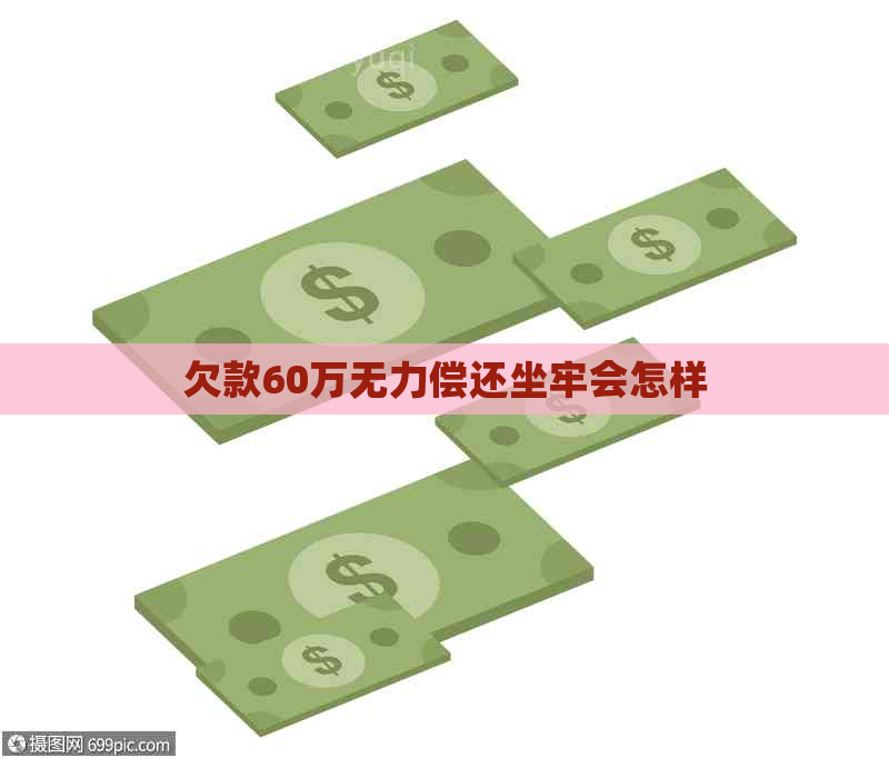 欠款60万无力偿还坐牢会怎样
