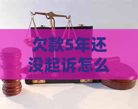欠款5年还没起诉怎么办