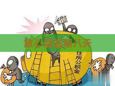 放心借逾期八天