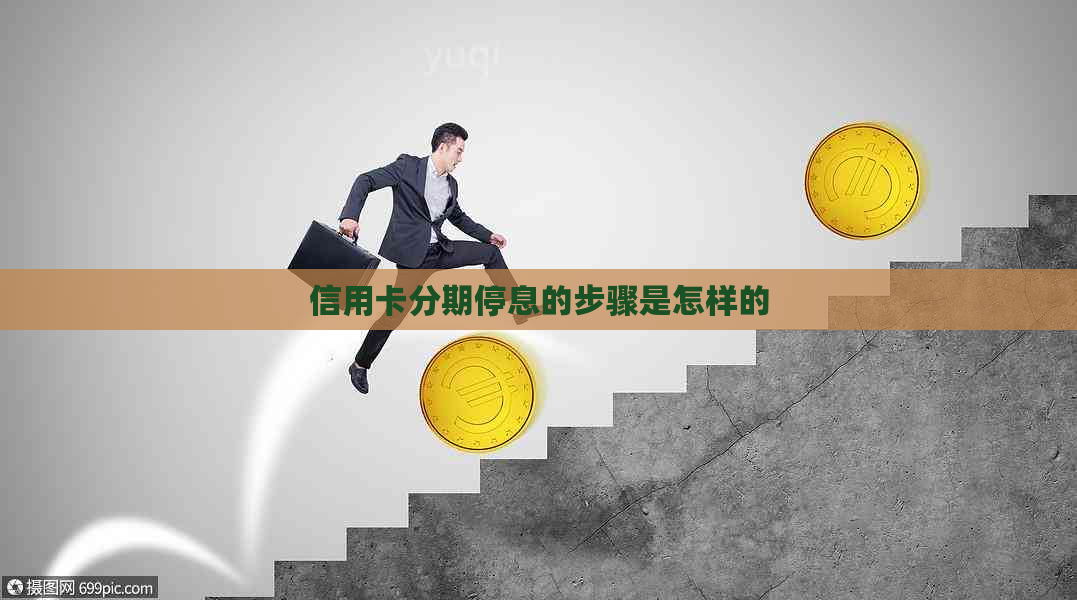 信用卡分期停息的步骤是怎样的