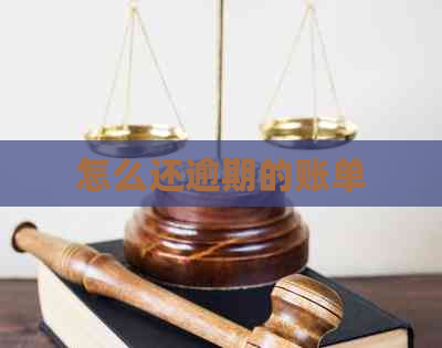 怎么还逾期的账单