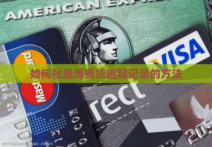 如何杜绝消费贷逾期记录的方法