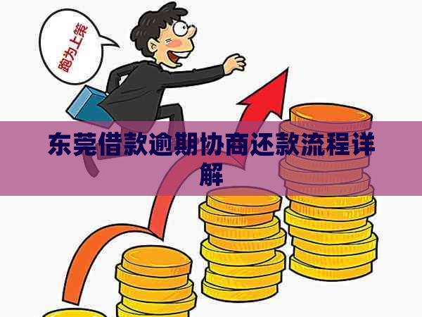 东莞借款逾期协商还款流程详解