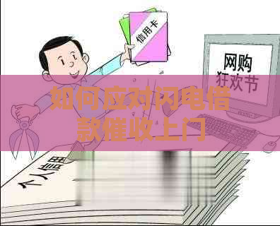 如何应对闪电借款上门