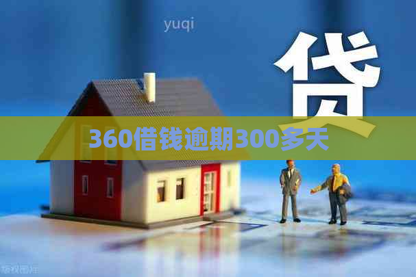 360借钱逾期300多天