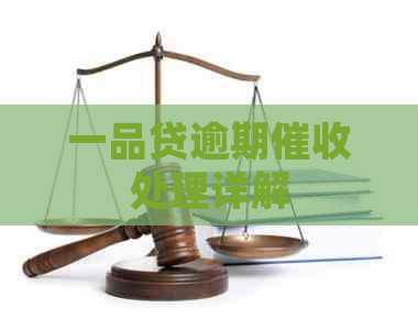 一品贷逾期处理详解